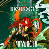 Алекс Анжело. Вечность и Тлен
