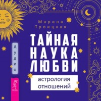. Тайная наука любви: астрология отношений