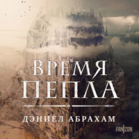 Дэниел Абрахам. Время пепла