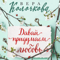 . Давай придумаем любовь