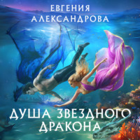 . Душа звездного дракона