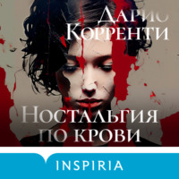 . Ностальгия по крови