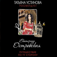 Екатерина Островская. Путешествие по ту сторону