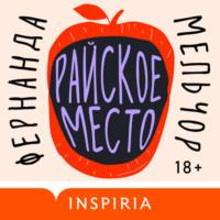 Фернанда Мельчор. Райское место