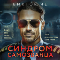 . Синдром самозванца