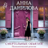 . Смертельные объятия