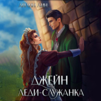 . Джейн. Леди-служанка