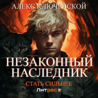 Алекс Ключевской (Лёха). Незаконный наследник. Стать сильнее