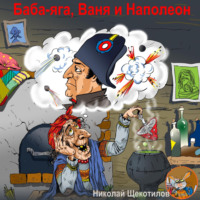 . Баба-яга, Ваня и Наполеон