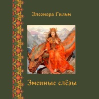 Элеонора Гильм. Змеиные слезы