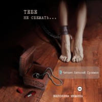 . Тебе не сбежать…