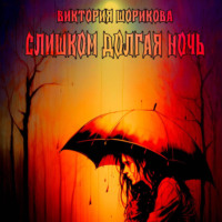 . Слишком долгая ночь