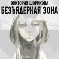 . Безъядерная зона