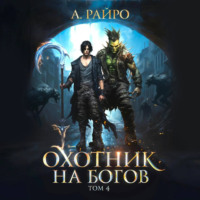 А. Райро. Охотник на богов. Том 4
