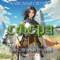 Александр Светлый. Сфера VIII: Таинственный травник