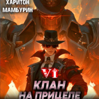Харитон Мамбурин. Клан на прицеле. Книга шестая