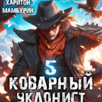 . Коварный уклонист. Книга пятая