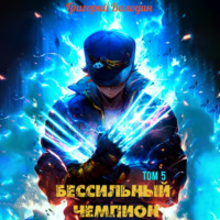 . БЕСсильный чемпион. Том 5
