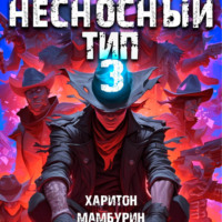 . Несносный тип. Книга третья
