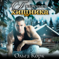 Ольга Корк. Приручить хищника
