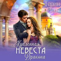 Терин Рем. Купленная невеста дракона