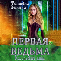 Татьяна Зинина. Первая ведьма
