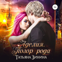 . Аделия. Позор рода