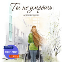 . Ты не умрешь