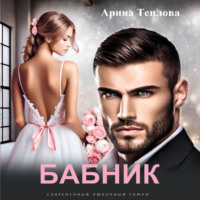 . Бабник