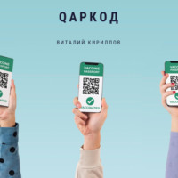 Виталий Александрович Кириллов. Qаркод