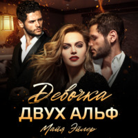 Майя Эйлер. Девочка двух альф