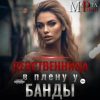 . Девственница в плену у банды