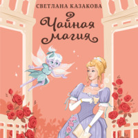 Светлана Казакова. Чайная магия
