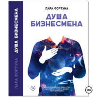 . Душа бизнесмена
