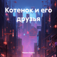 Регина Ивановна Бойко. Котенок и его друзья