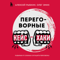 Олег Эмих. Переговорные кейсхаки. Разбираем 97 сложных ситуаций в переговорах