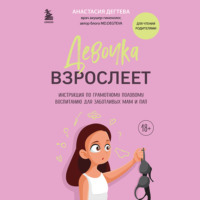 . Девочка взрослеет. Инструкция по грамотному половому воспитанию для заботливых мам и пап