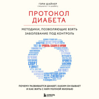 . Протокол диабета. Методики, позволяющие взять заболевание под контроль