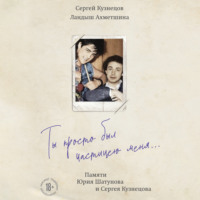 Ландыш Ахметшина. Ты просто был частицею меня… Памяти Юрия Шатунова и Сергея Кузнецова