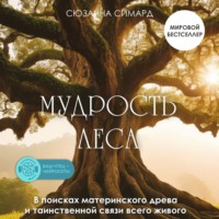 . Мудрость леса. В поисках материнского древа и таинственной связи всего живого