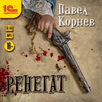 Павел Корнев. Ренегат