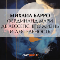 . Фердинанд Мари де Лессепс. Его жизнь и деятельность