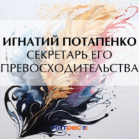 Игнатий Потапенко. Секретарь его превосходительства