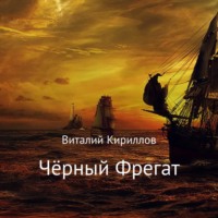Виталий Александрович Кириллов. Чёрный Фрегат