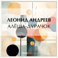 . Алёша-дурачок