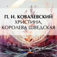 П. И. Ковалевский. Христина, королева Шведская