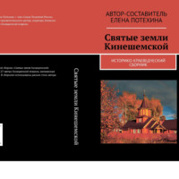 Елена Александровна Потехина. Святые земли Кинешемской
