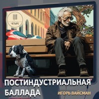 . Постиндустриальная баллада