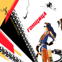 . Гонщица