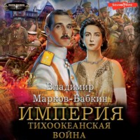 Владимир Марков-Бабкин. Империя. Тихоокеанская война
